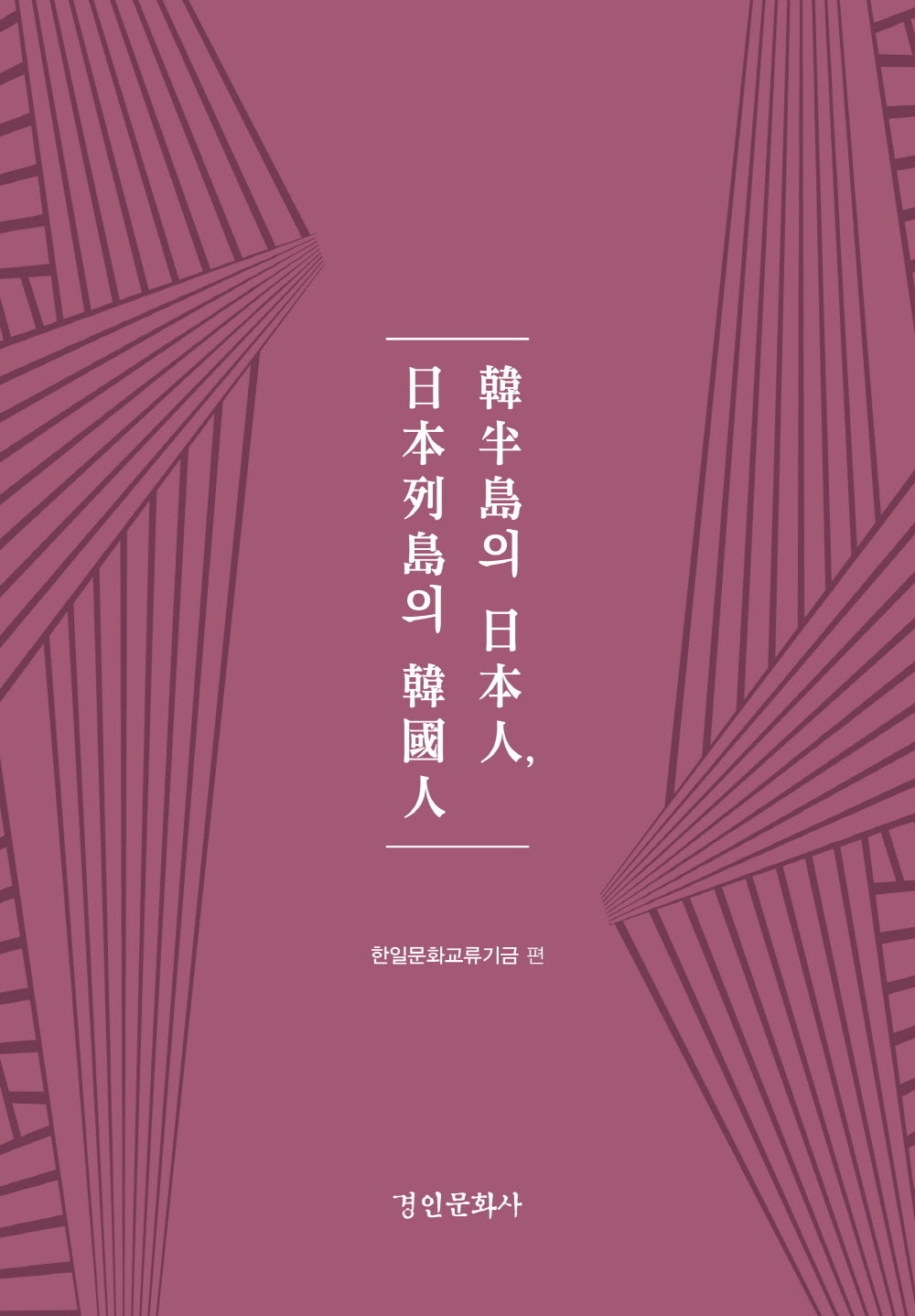 한반도의 일본인, 일본열도의 한국인(양장본 Hardcover)