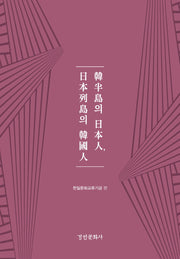 한반도의 일본인, 일본열도의 한국인(양장본 Hardcover)