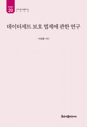 데이터세트 보호 법제에 관한 연구(유민총서 20)(양장본 Hardcover)