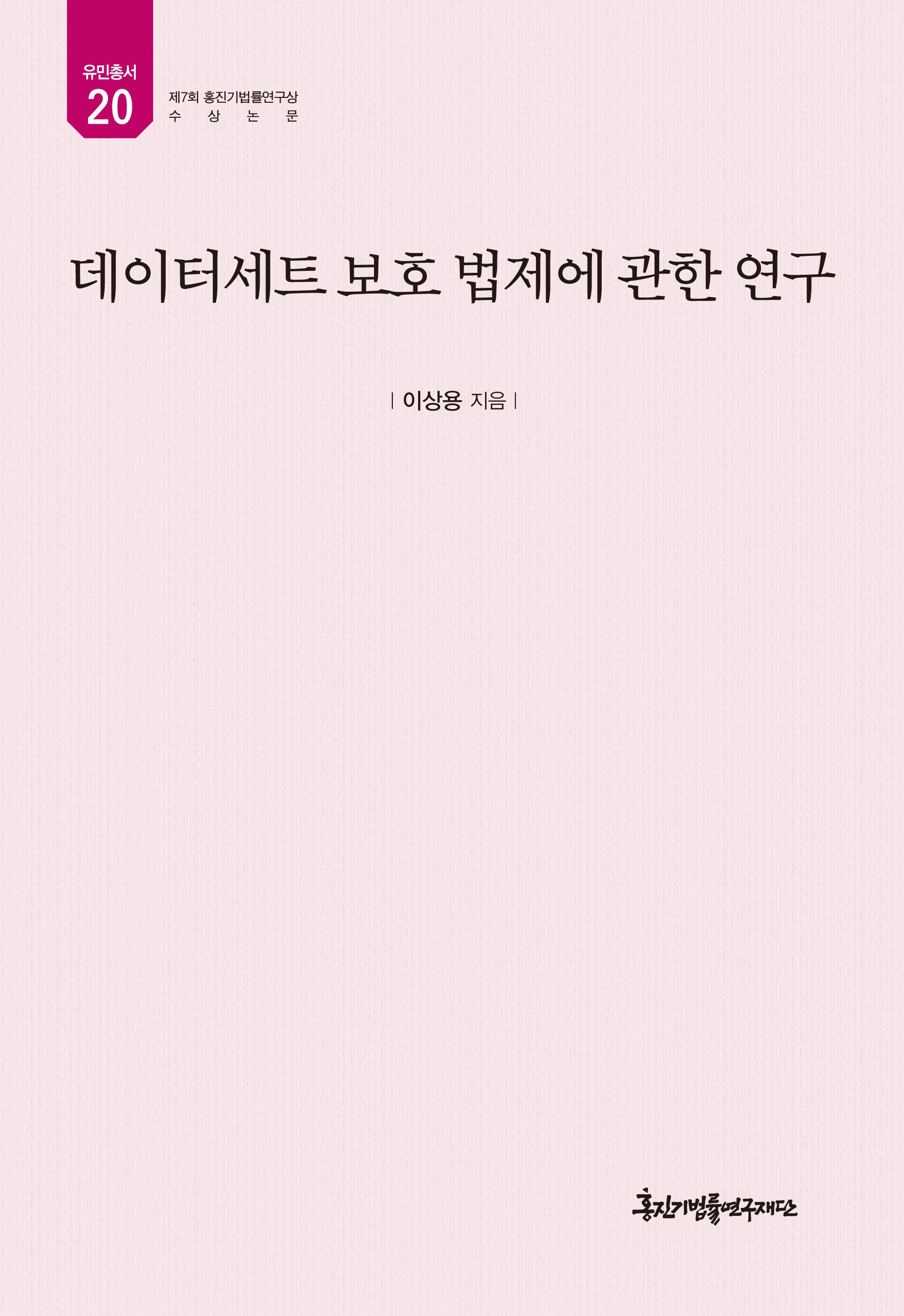 데이터세트 보호 법제에 관한 연구(유민총서 20)(양장본 Hardcover)