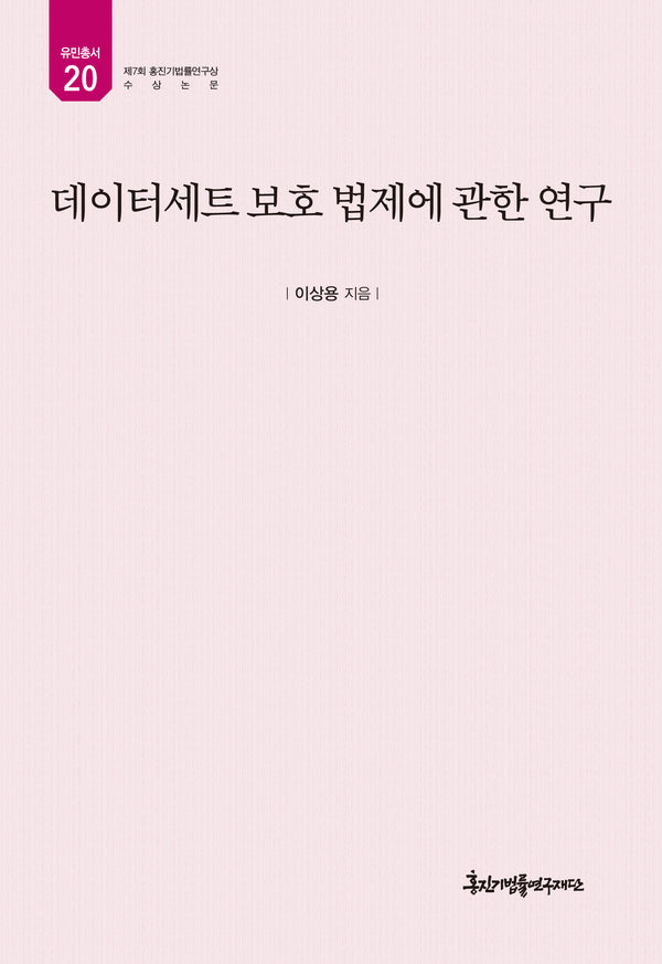 데이터세트 보호 법제에 관한 연구(유민총서 20)(양장본 Hardcover)