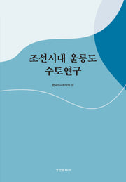 조선시대 울릉도 수토연구(양장본 Hardcover)