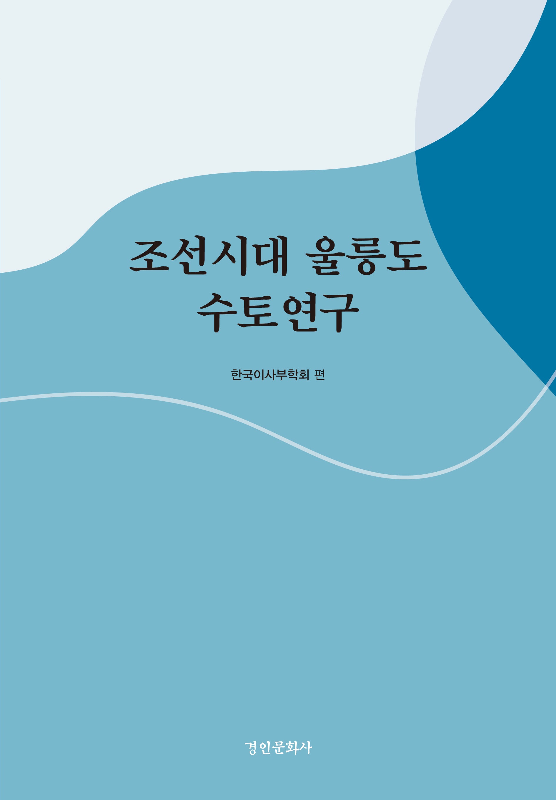 조선시대 울릉도 수토연구(양장본 Hardcover)