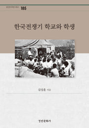 한국전쟁기 학교와 학생(경인한국학연구총서 185)(양장본 Hardcover)