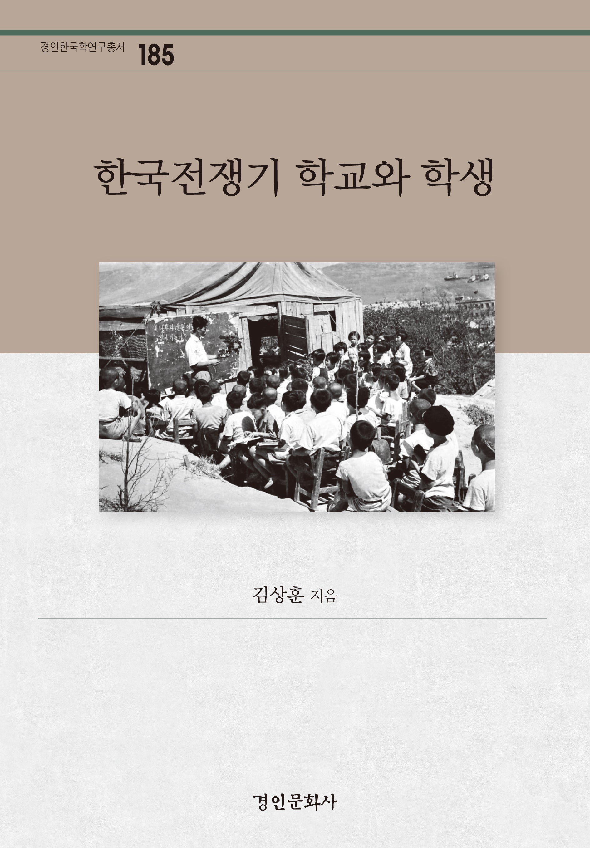 한국전쟁기 학교와 학생(경인한국학연구총서 185)(양장본 Hardcover)