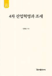4차 산업혁명과 조세(유민총서 21)(양장본 Hardcover)