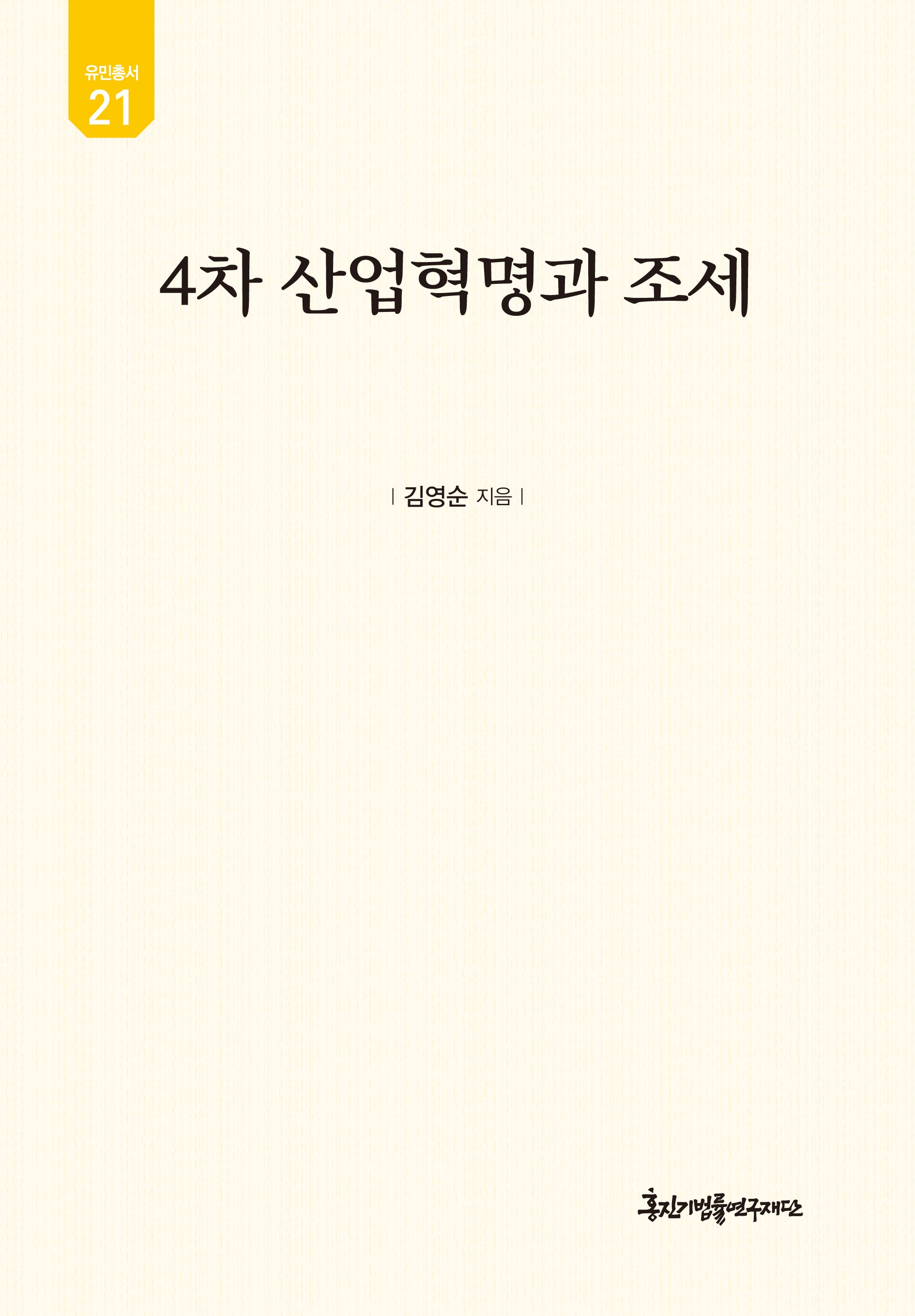4차 산업혁명과 조세(유민총서 21)(양장본 Hardcover)