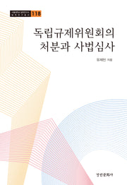 독립규제위원회의 처분과 사법심사(서울대학교 법학연구소 법학연구총서 118)