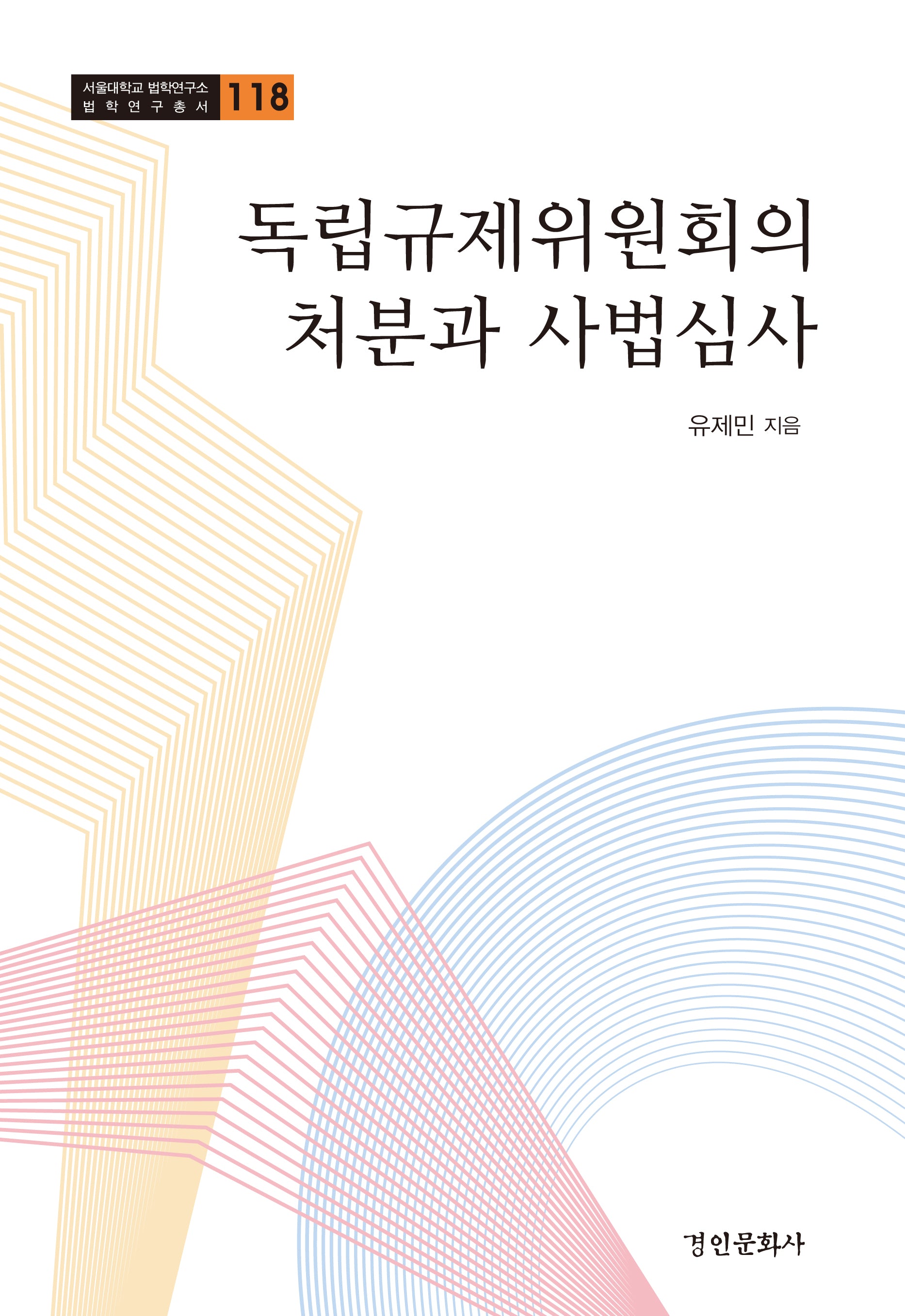 독립규제위원회의 처분과 사법심사(서울대학교 법학연구소 법학연구총서 118)