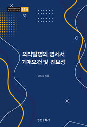의약발명의 명세서 기재요건 및 진보성(서울대학교 법학연구소 법학연구총서 114)