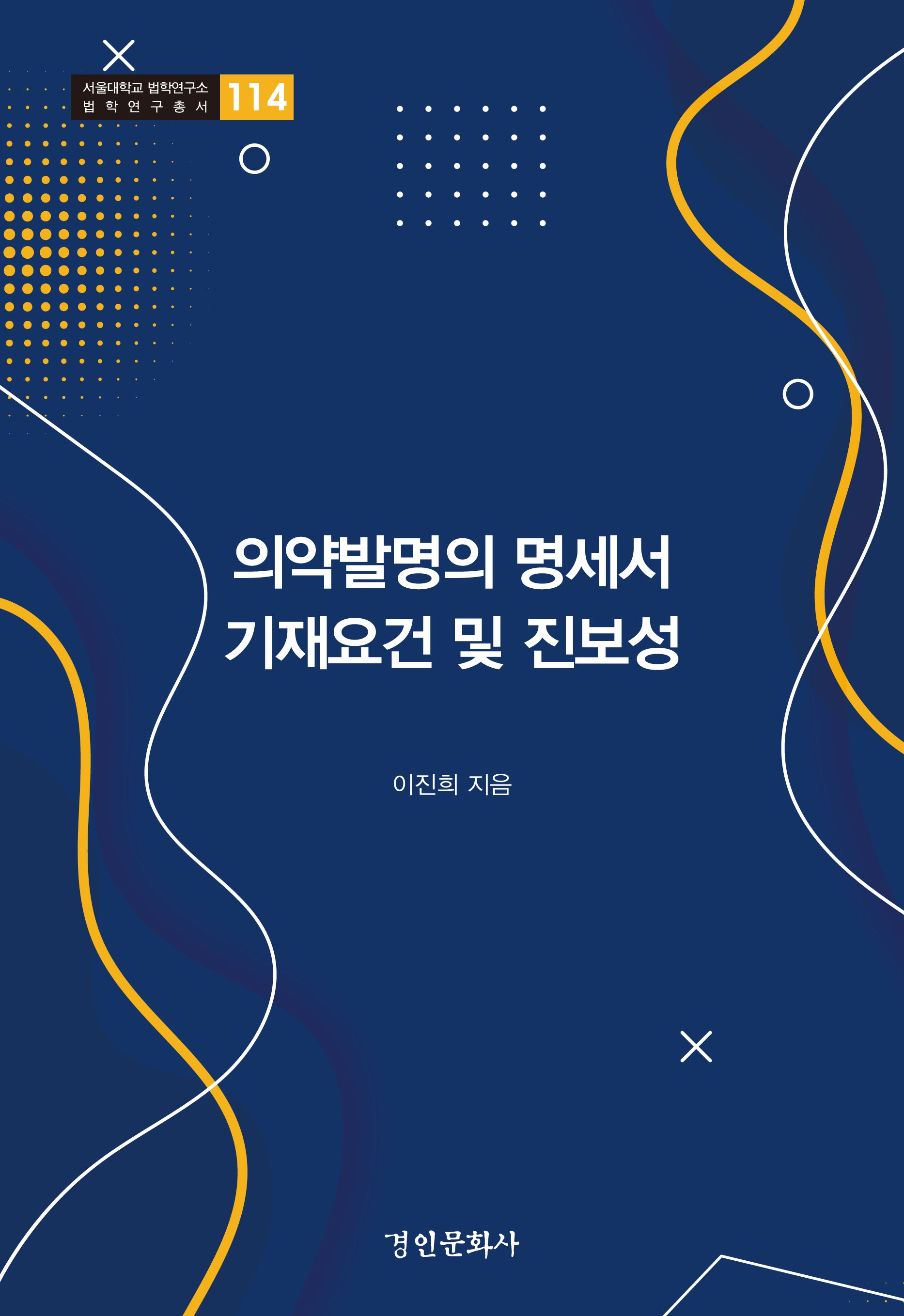 의약발명의 명세서 기재요건 및 진보성(서울대학교 법학연구소 법학연구총서 114)