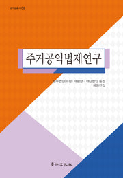 주거공익법제연구(공익법총서 9)(양장본 Hardcover)