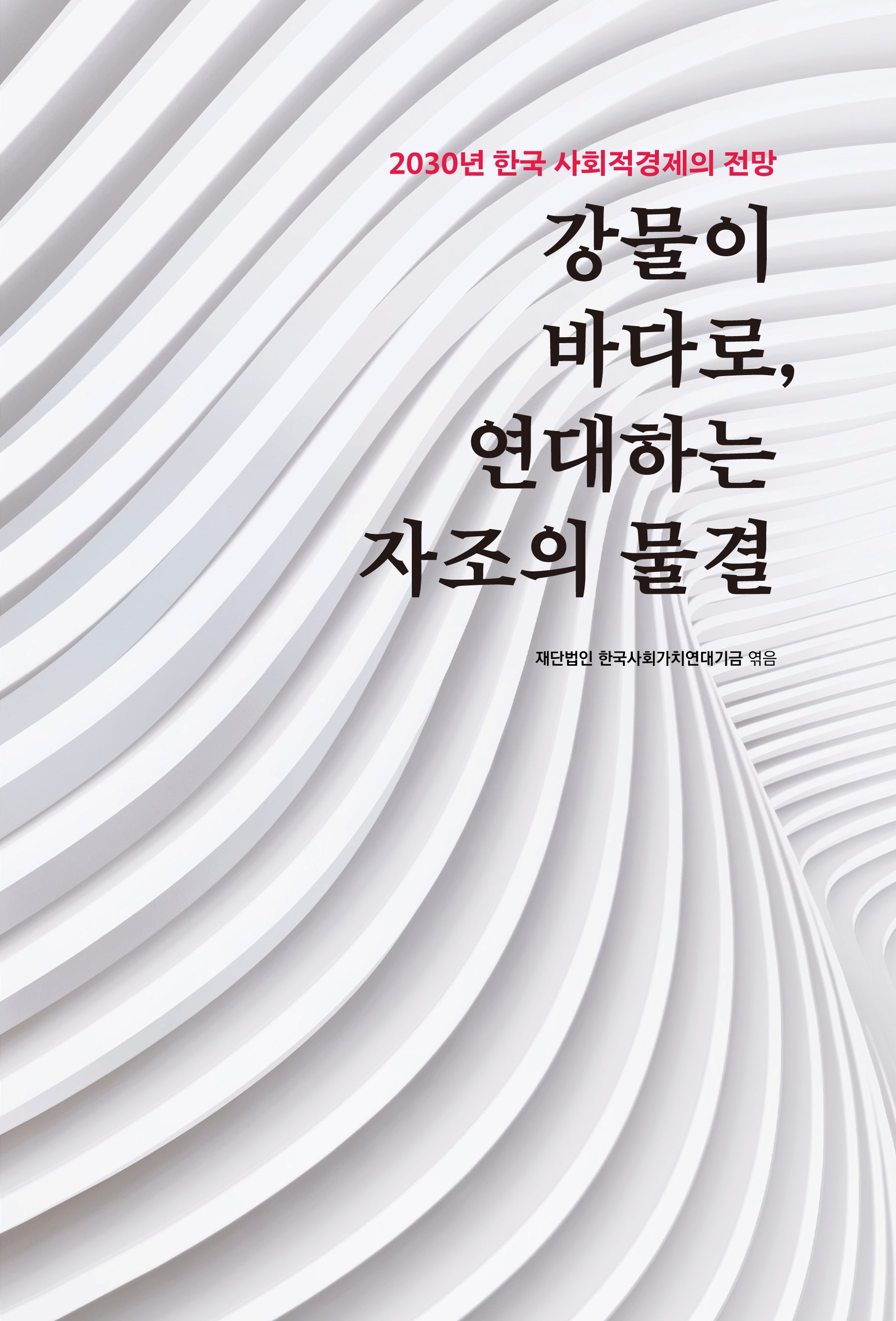 강물이 바다로, 연대하는 자조의 물결