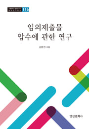 임의제출물 압수에 관한 연구(서울대학교 법학연구소 법학연구총서 116)(양장본 Hardcover)