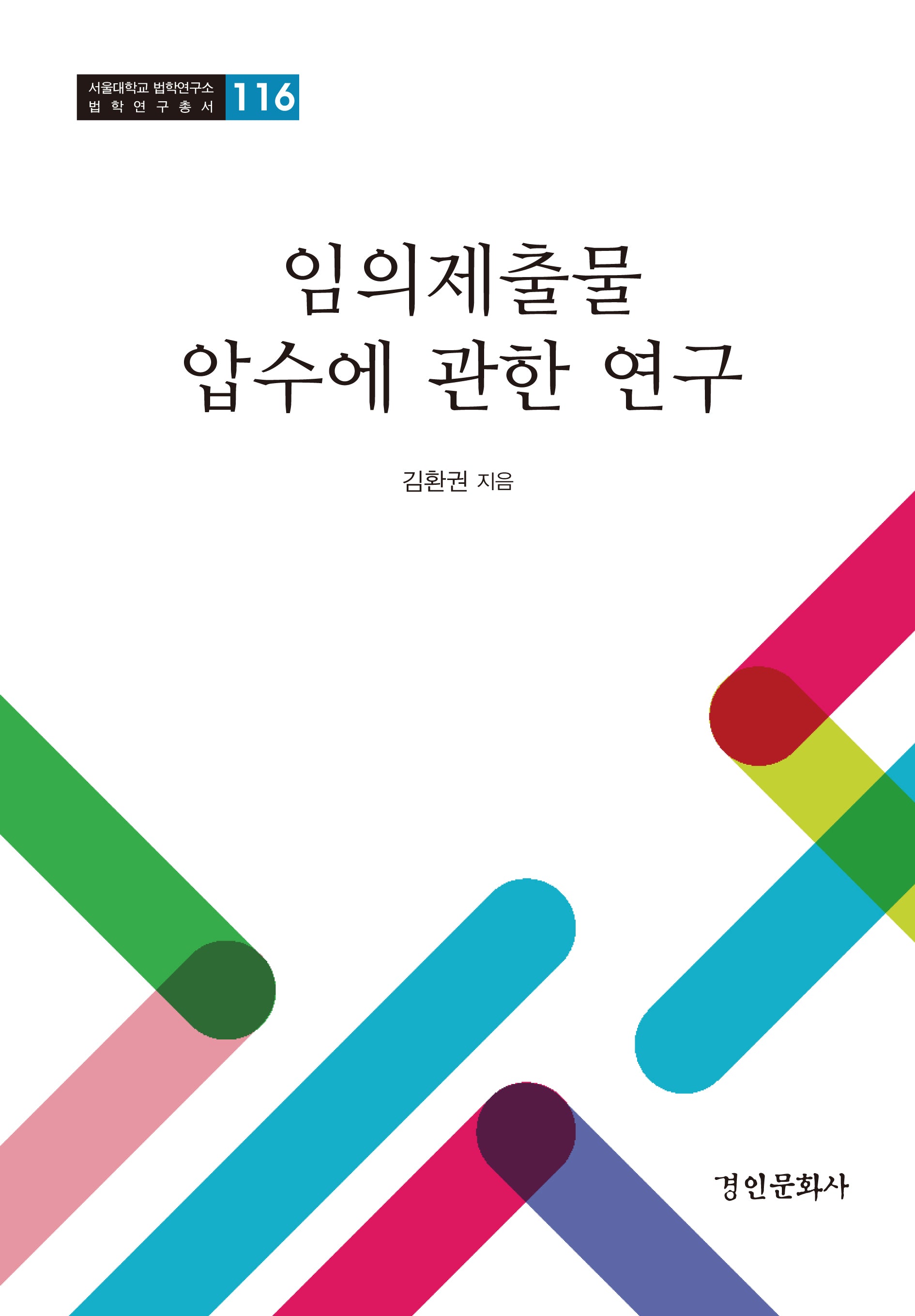 임의제출물 압수에 관한 연구(서울대학교 법학연구소 법학연구총서 116)(양장본 Hardcover)