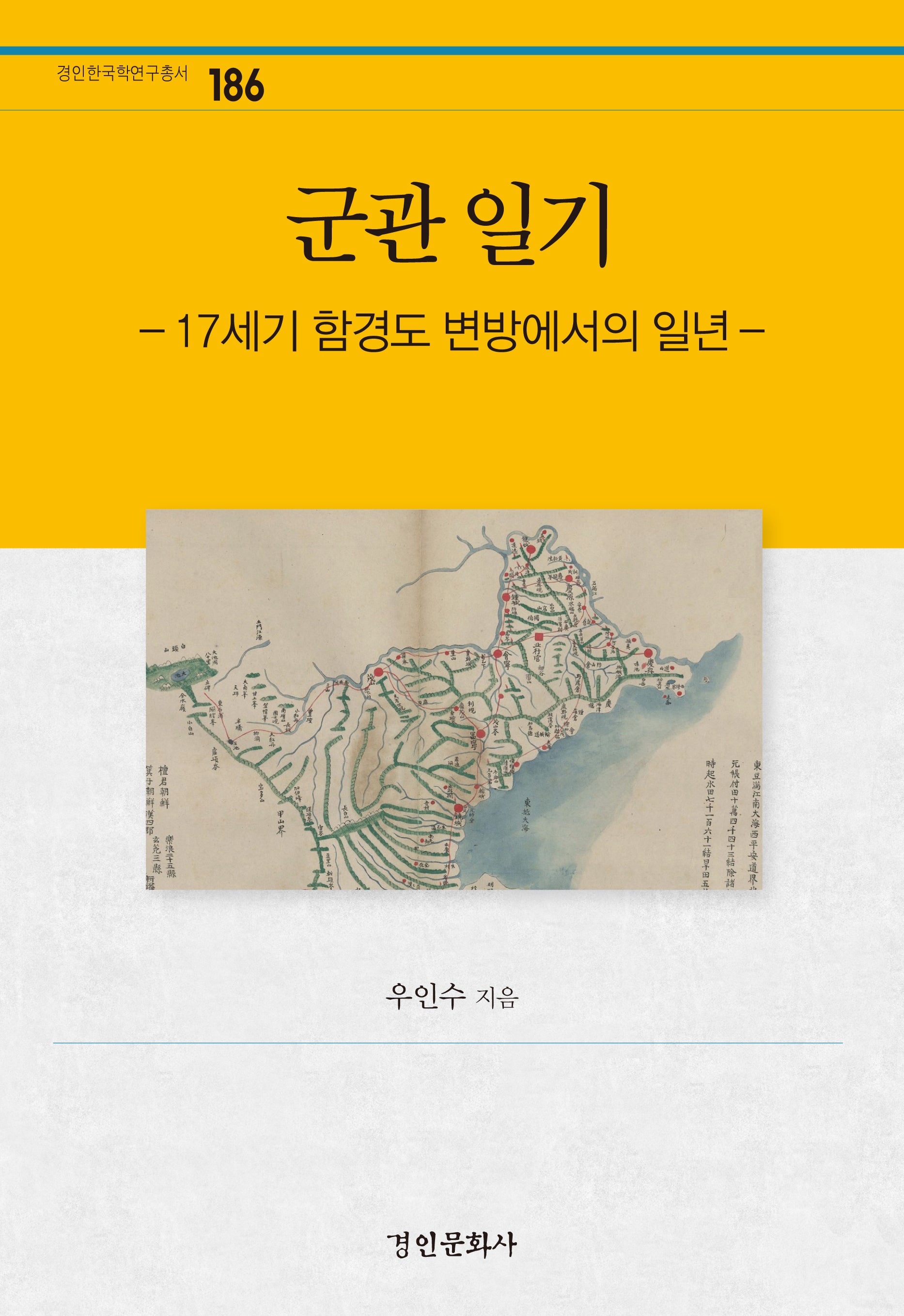 군관 일기: 17세기 함경도 변방에서의 일년(경인한국학연구총서 186)(양장본 Hardcover)