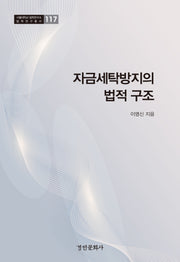 자금세탁방지의 법적 구조(서울대학교 법학연구소 법학연구총서 117)