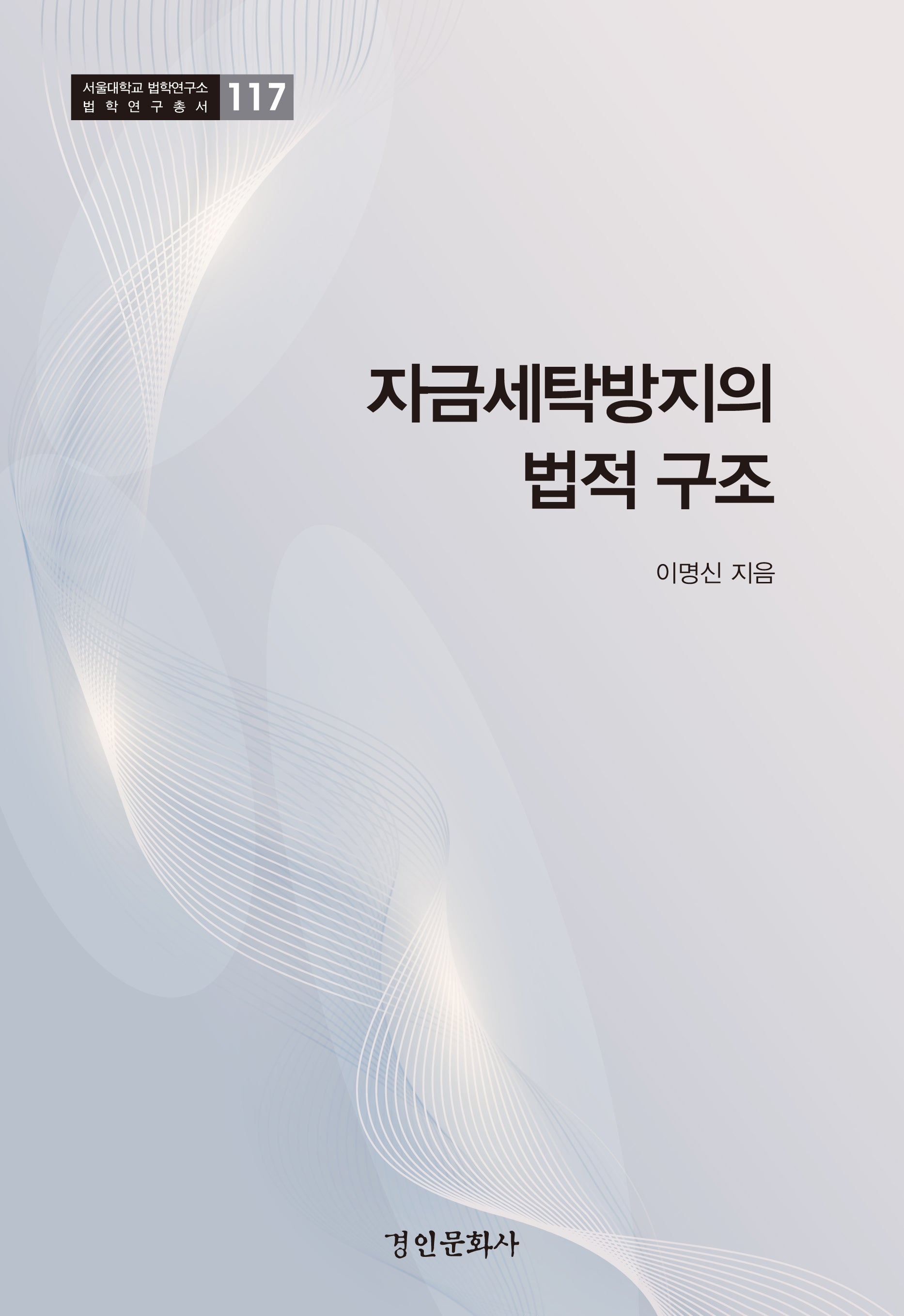 자금세탁방지의 법적 구조(서울대학교 법학연구소 법학연구총서 117)