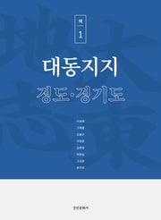대동지지 책 1: 경도·경기도