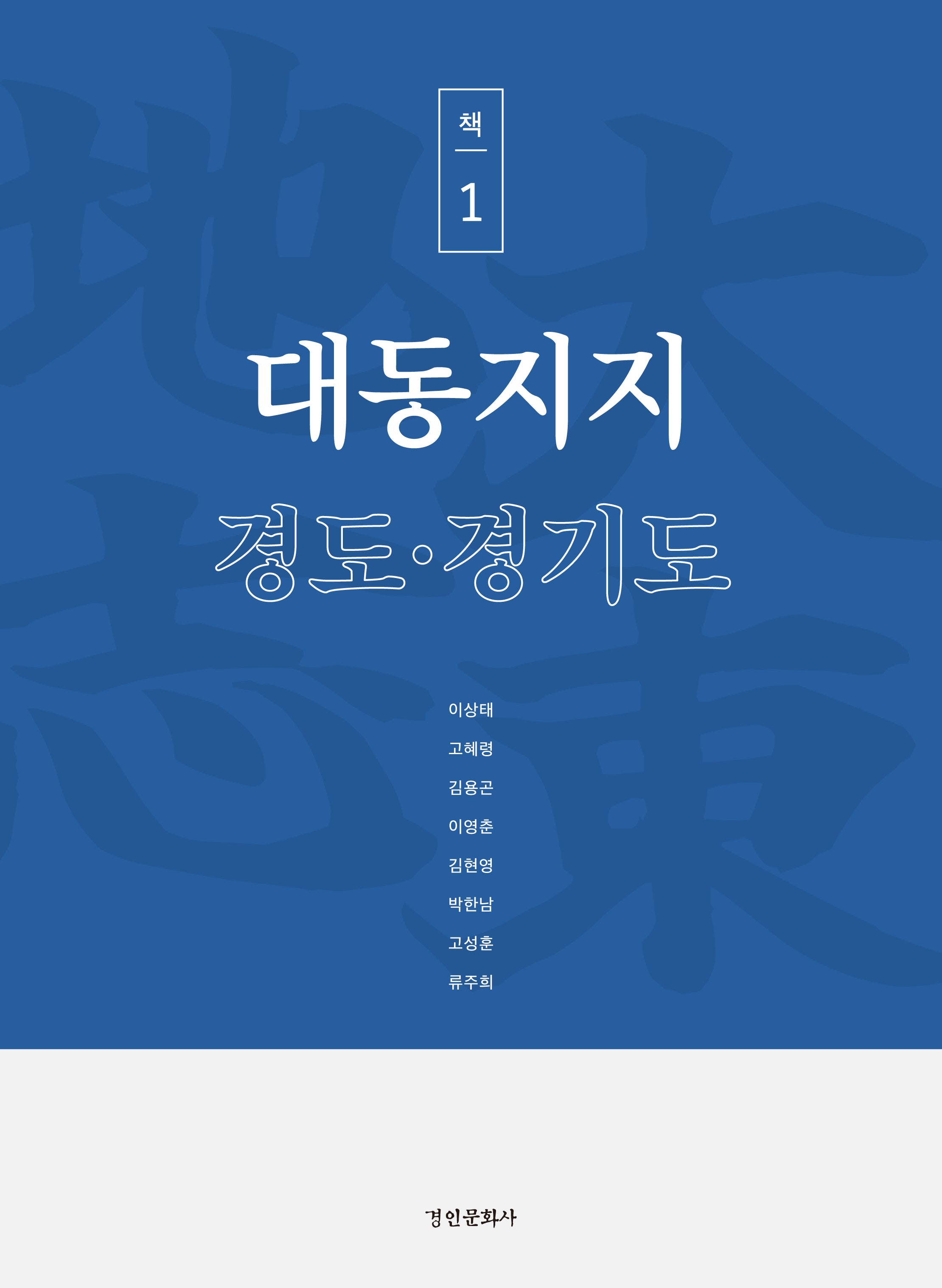 대동지지 책 1: 경도·경기도