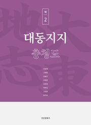 대동지지 책 2: 충청도