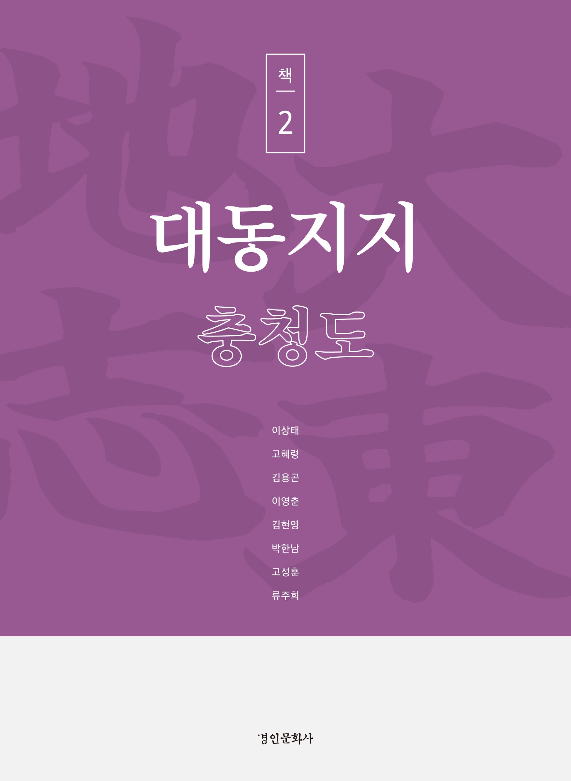 대동지지 책 2: 충청도