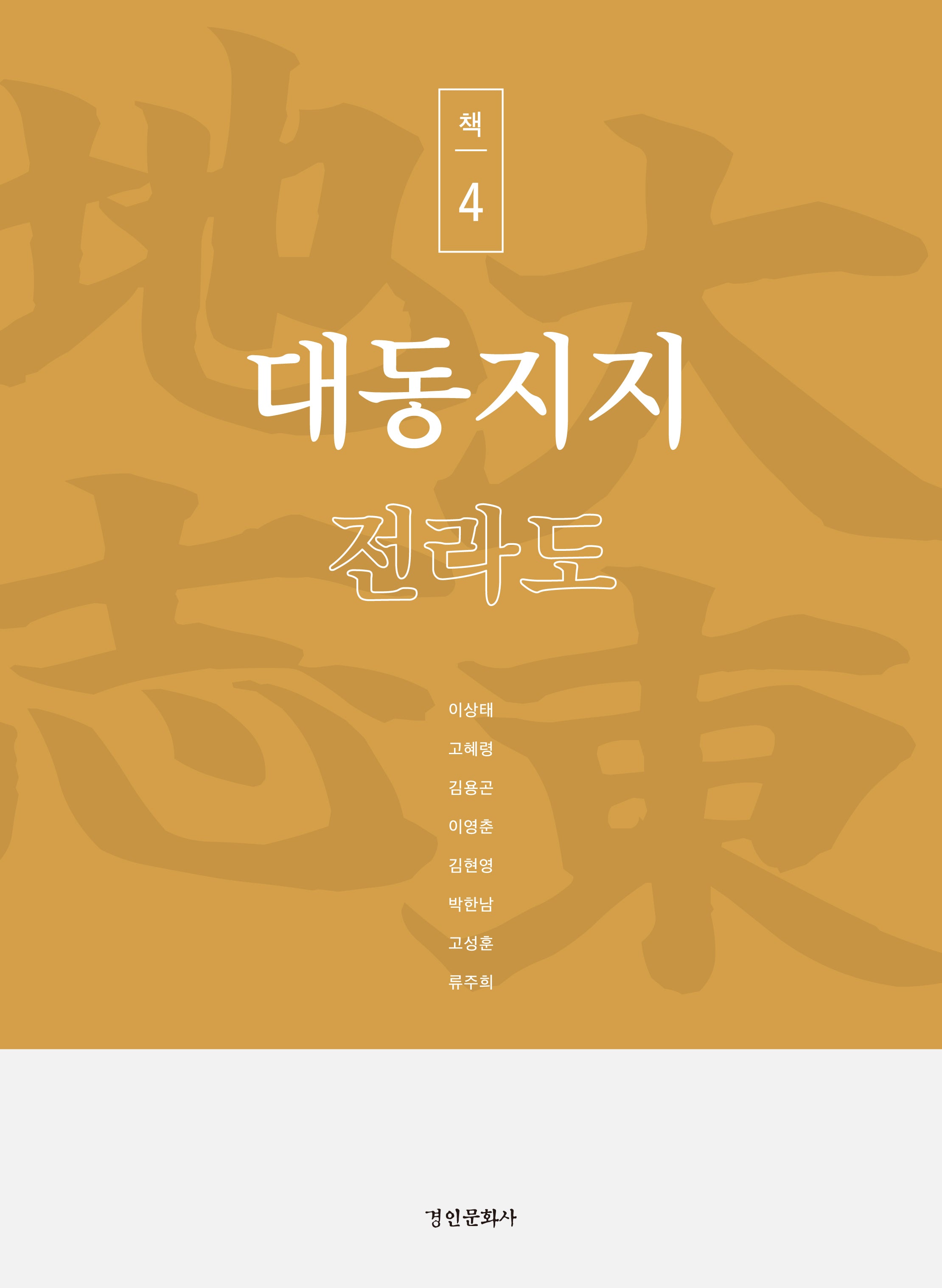 대동지지 책 4: 전라도