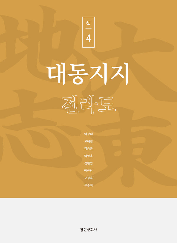 대동지지 책 4: 전라도
