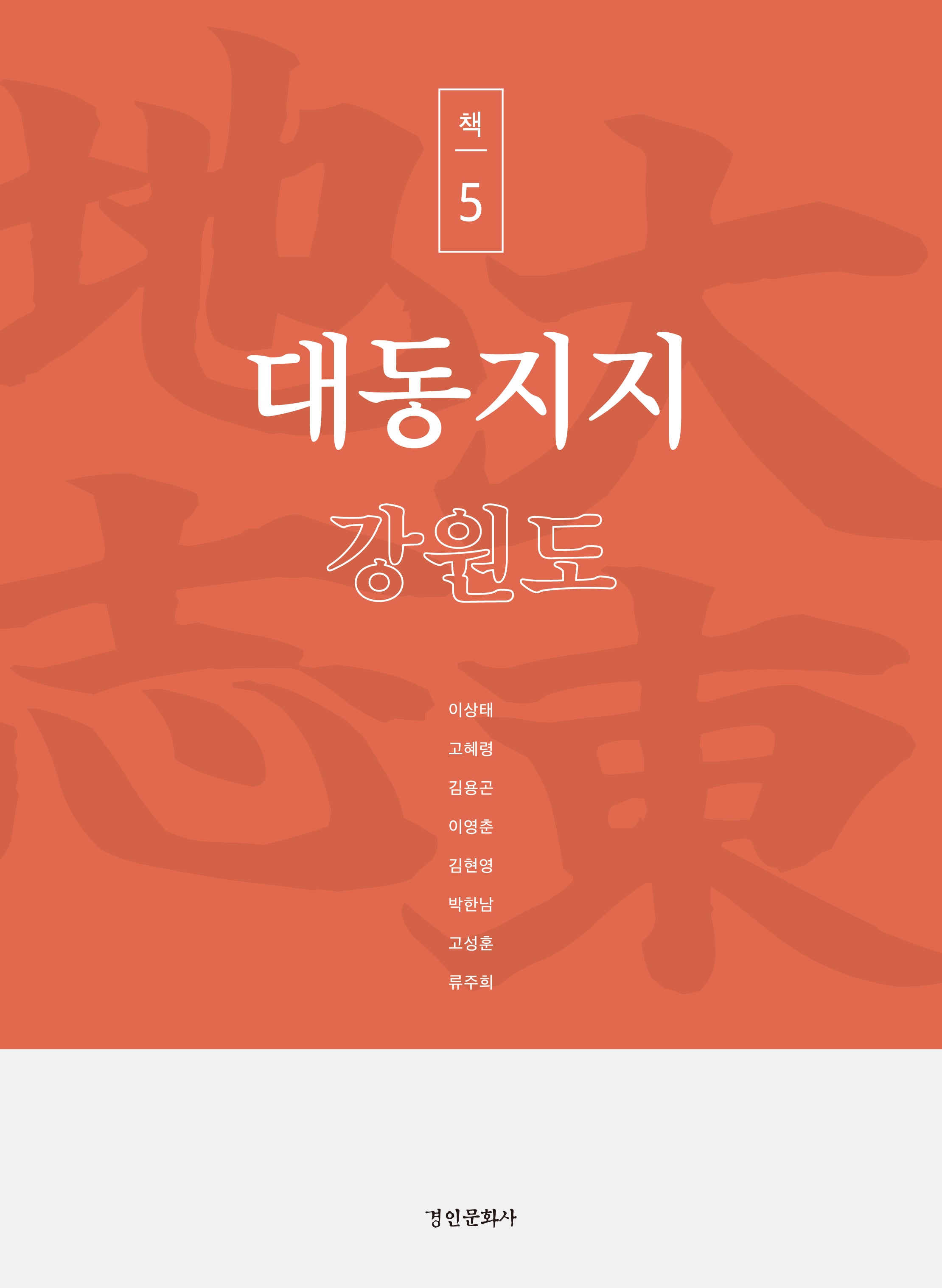 대동지지 책 5: 강원도