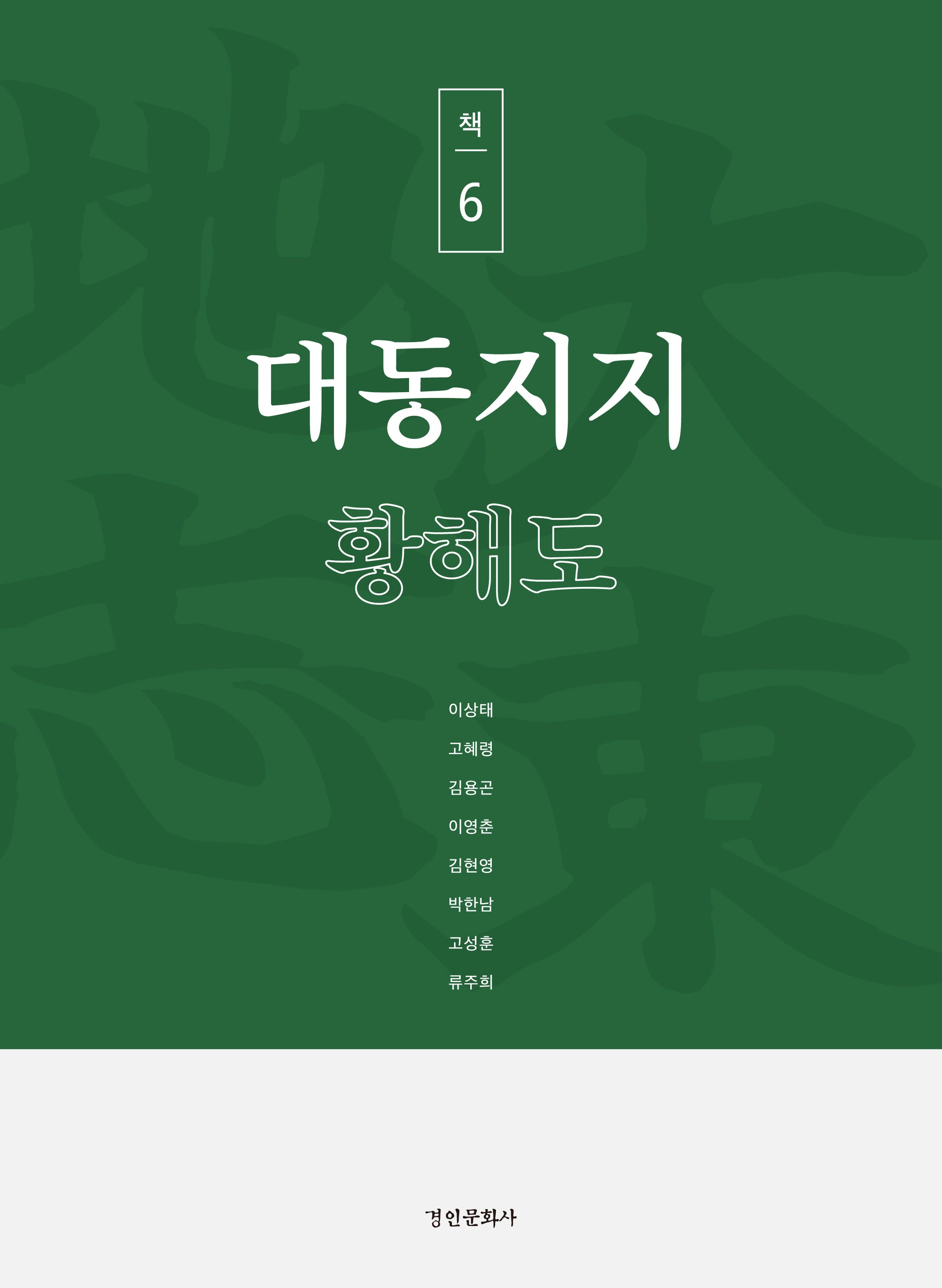 대동지지 책 6: 황해도