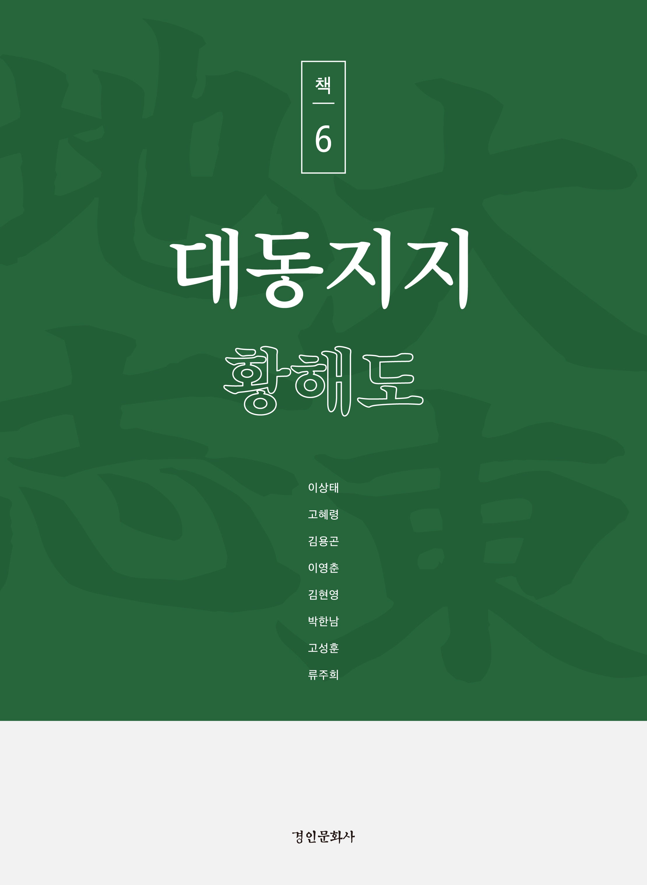 대동지지 책 6: 황해도