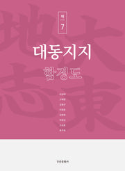 대동지지 책 7: 함경도