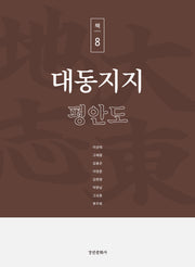 대동지지 책 8: 평안도