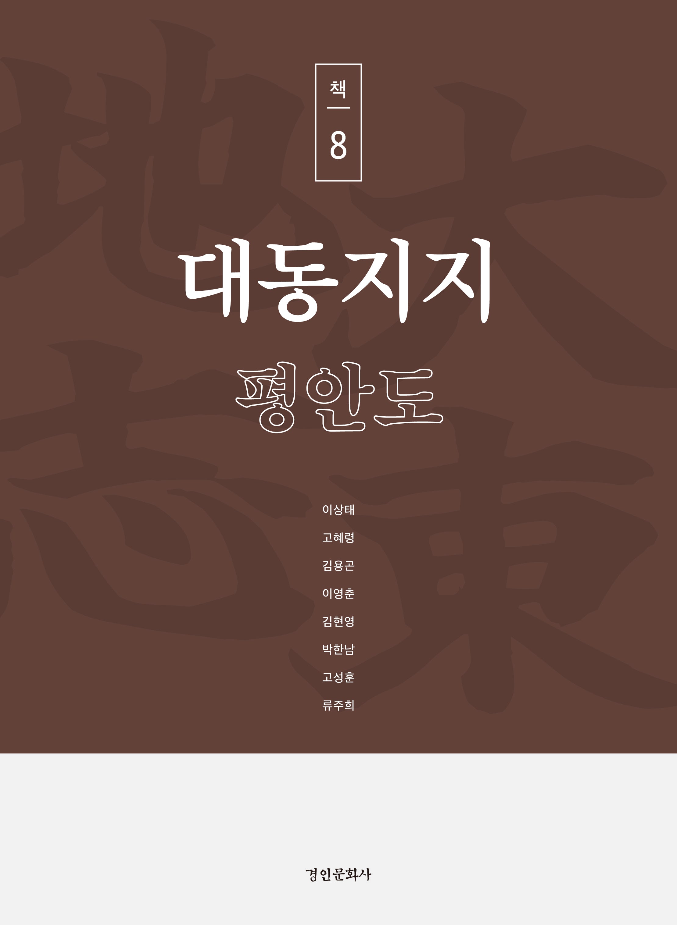 대동지지 책 8: 평안도