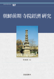 조선전기 사원경제 연구(경인한국학연구총서 187)(양장본 Hardcover)