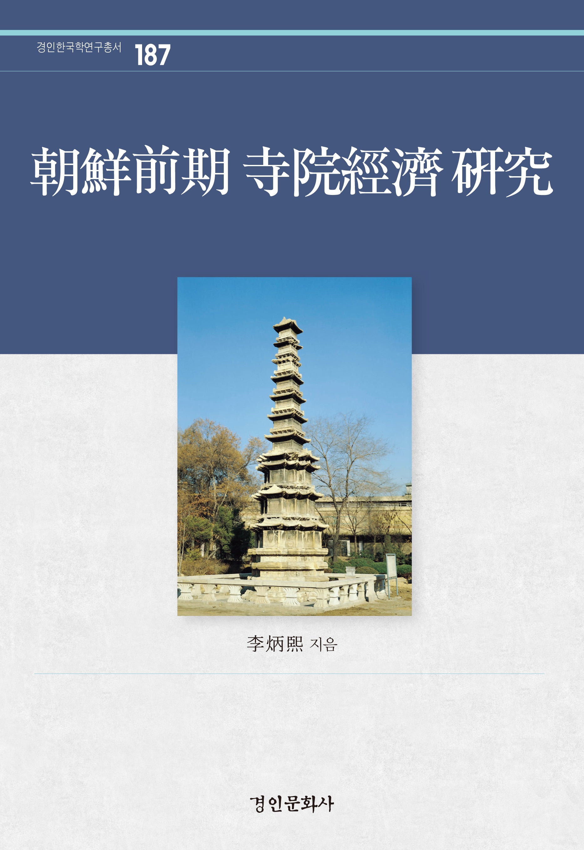 조선전기 사원경제 연구(경인한국학연구총서 187)(양장본 Hardcover)