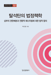 탈석탄의 법정책학(서울대학교 법학연구소 법학연구총서 121)(양장본 Hardcover)