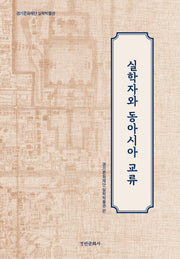 실학자와 동아시아 교류(경기문화재단 실학박물관)(양장본 Hardcover)