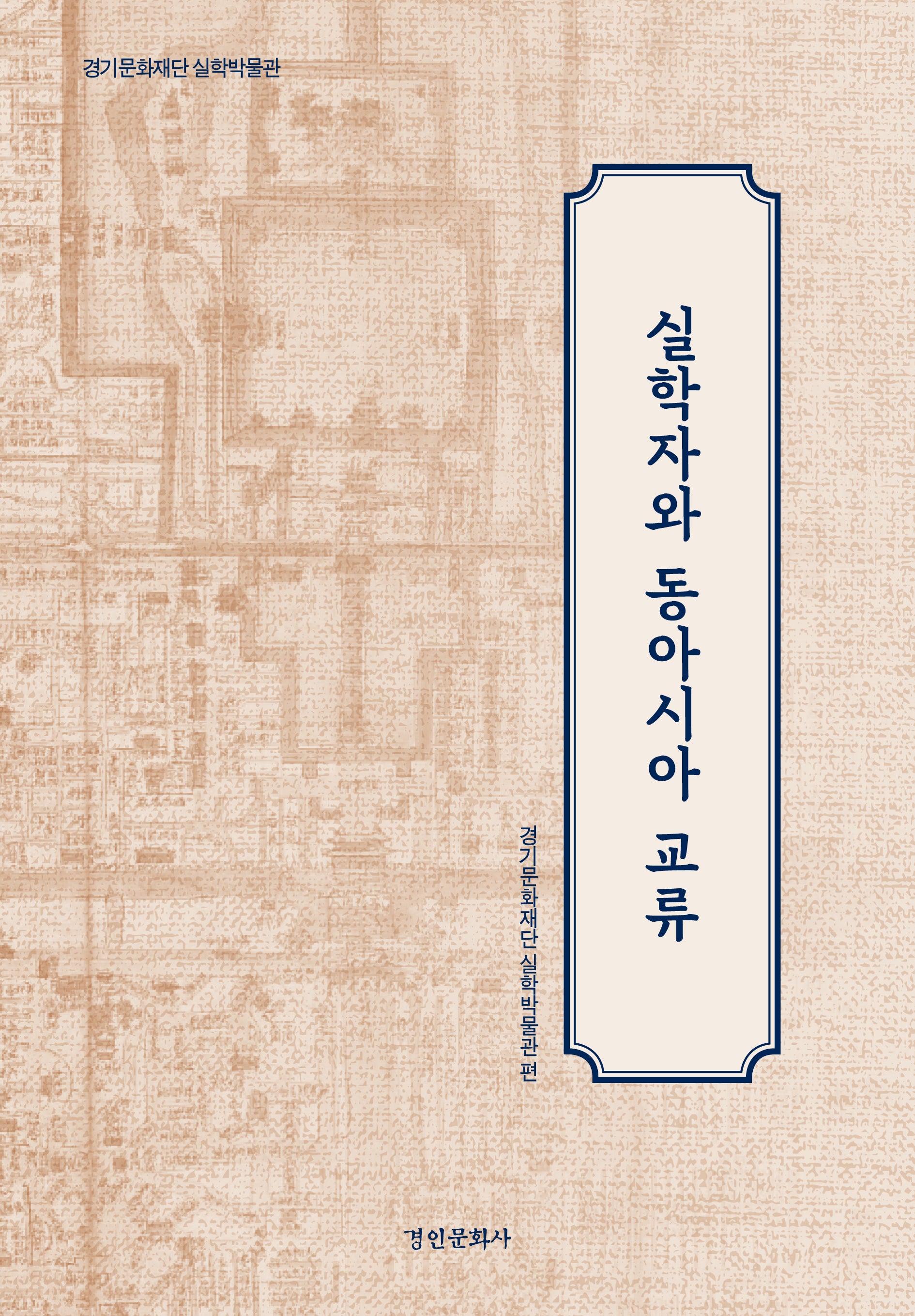 실학자와 동아시아 교류(경기문화재단 실학박물관)(양장본 Hardcover)
