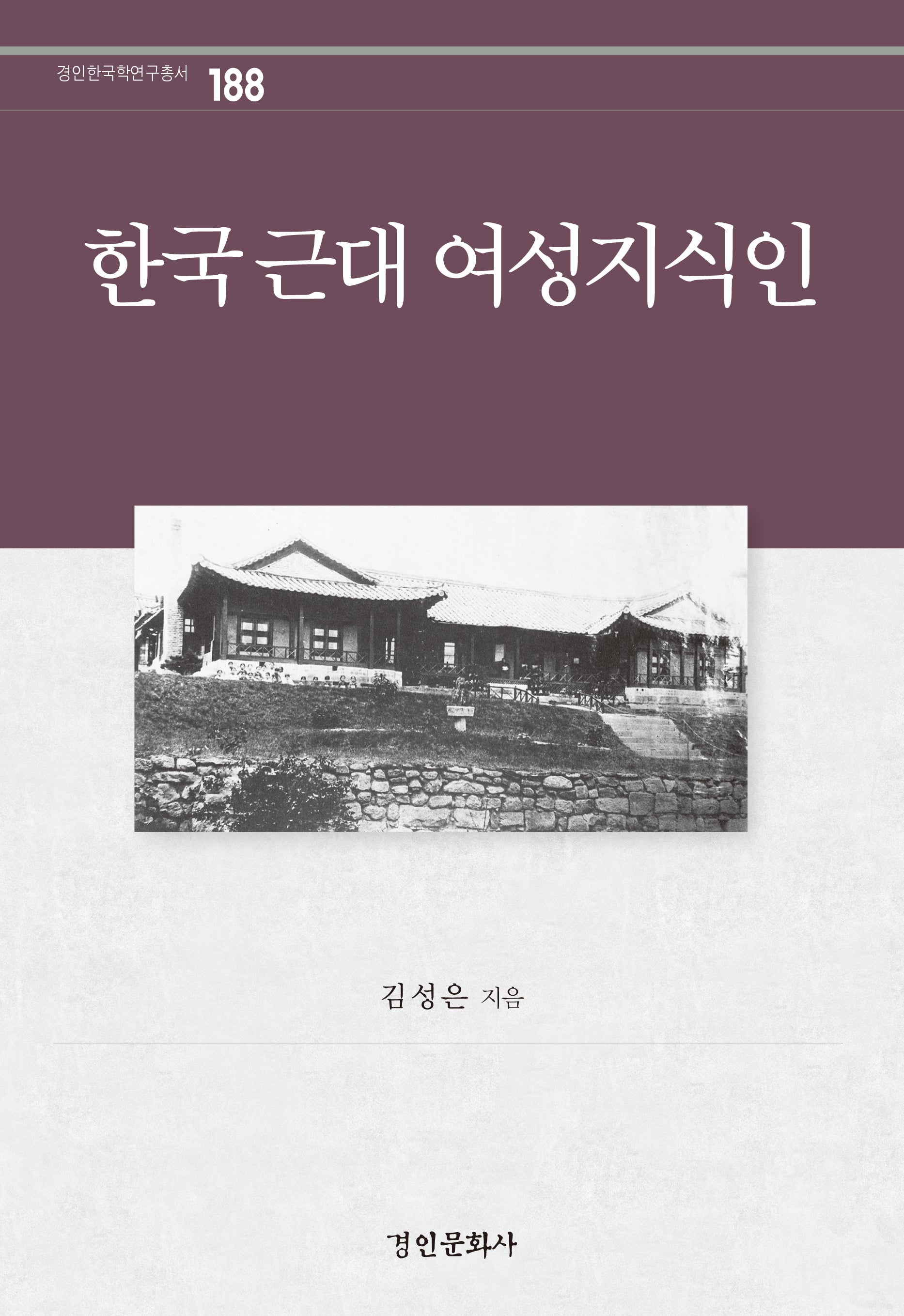 한국 근대 여성지식인(경인한국학연구총서 188)(양장본 Hardcover)