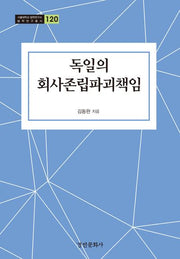 독일의 회사존립파괴책임(서울대학교 법학연구소 법학연구총서 120)(양장본 Hardcover)
