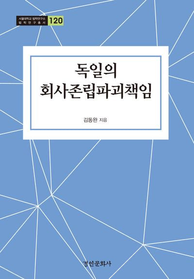 독일의 회사존립파괴책임(서울대학교 법학연구소 법학연구총서 120)(양장본 Hardcover)