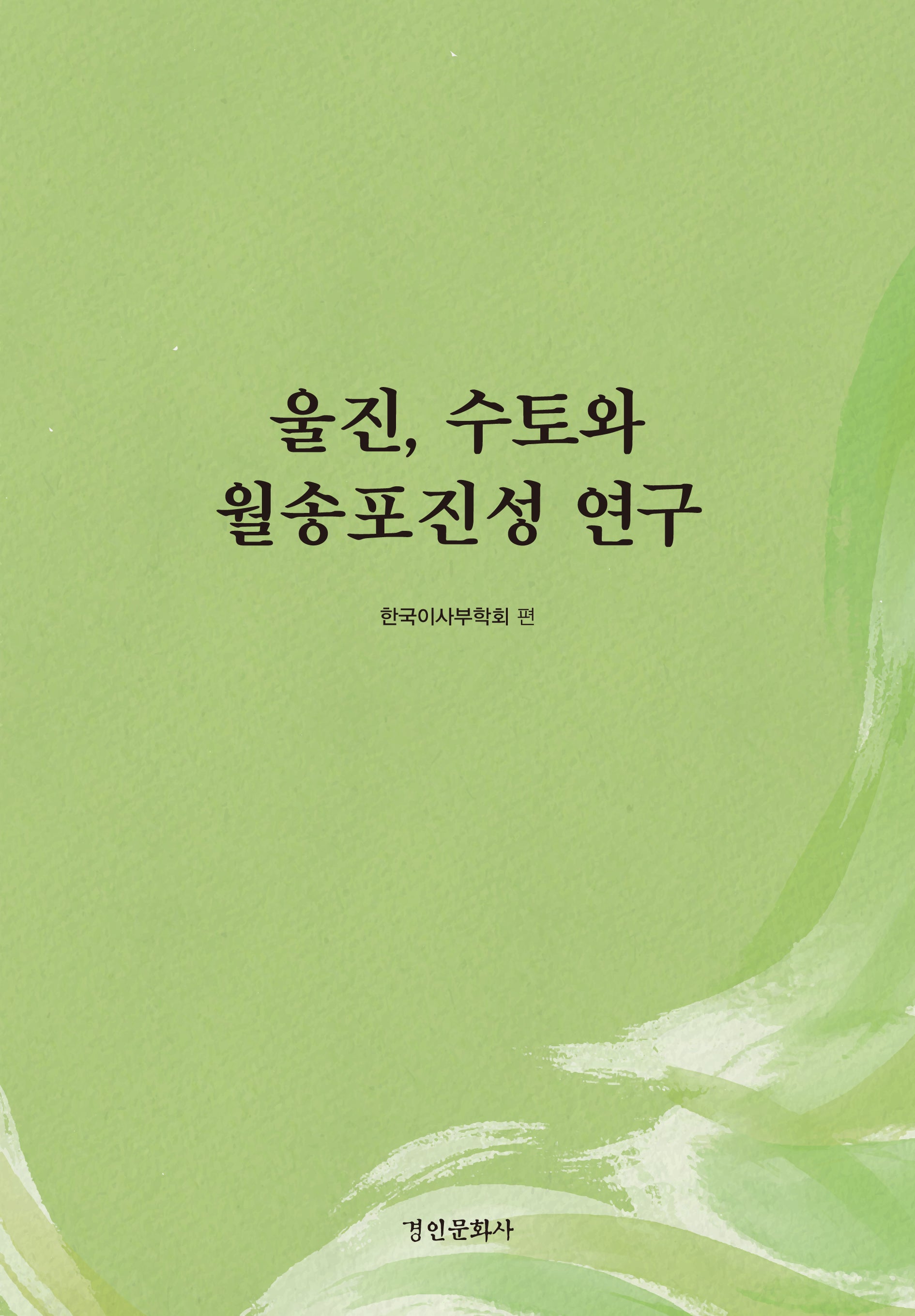 울진, 수토와 월송포진성 연구(경인한국학연구총서 189)(양장본 Hardcover)