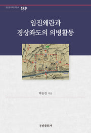 임진왜란과 경상좌도의 의병활동(경인한국학연구총서 189)