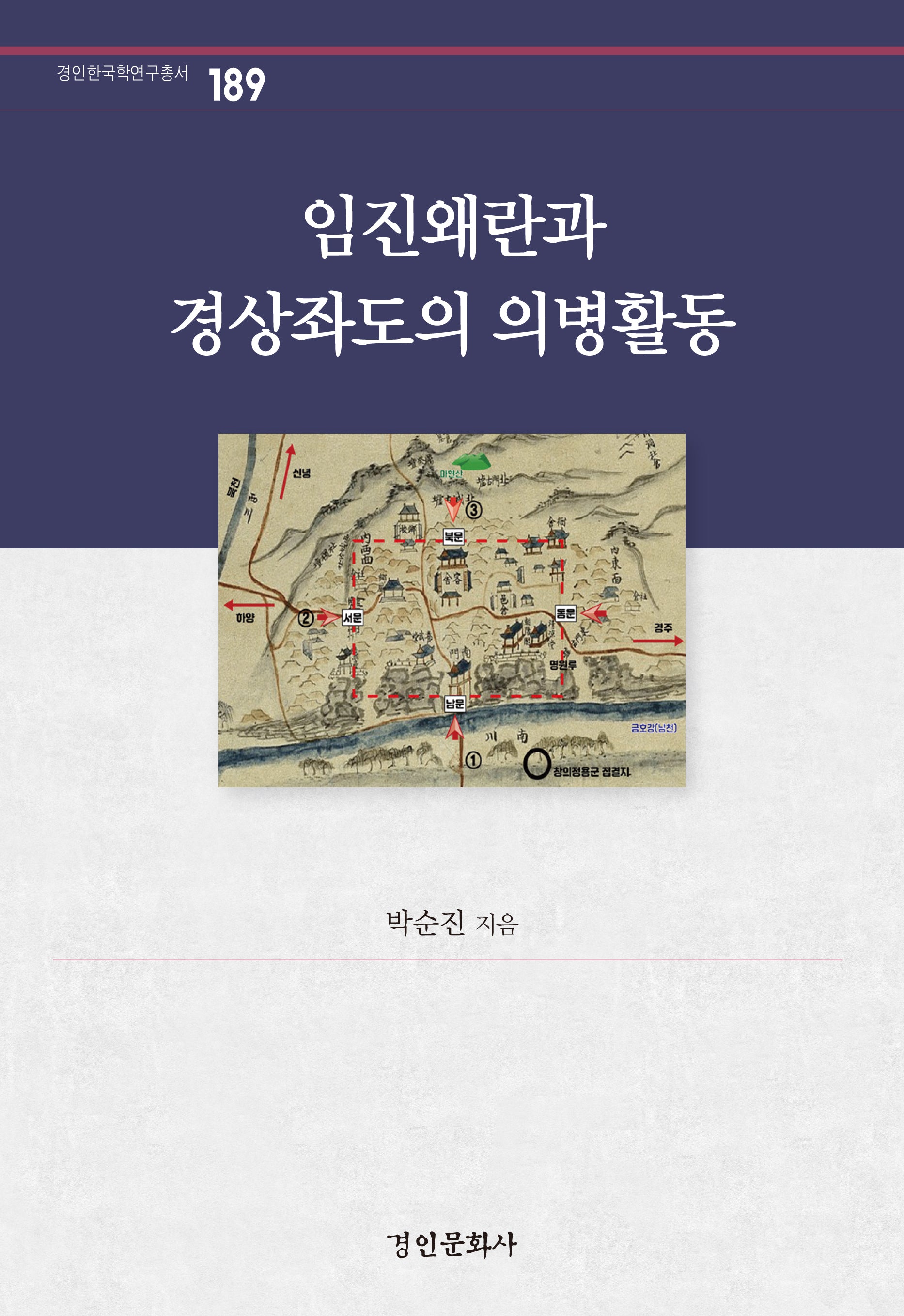 임진왜란과 경상좌도의 의병활동(경인한국학연구총서 189)
