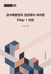 공식배분법의 입장에서 바라본 Pillar 1: 비판(서울대학교 법학연구소 법학연구총서 122)(양장본 Hardcover)