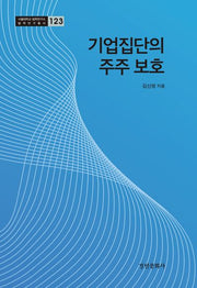 기업집단의 주주 보호(서울대학교 법학연구소 법학연구총서 123)(양장본 Hardcover)