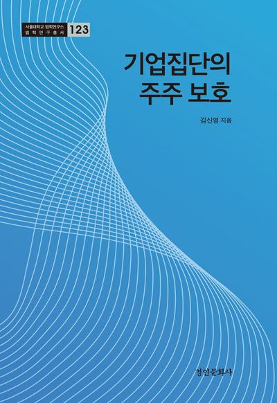 기업집단의 주주 보호(서울대학교 법학연구소 법학연구총서 123)(양장본 Hardcover)