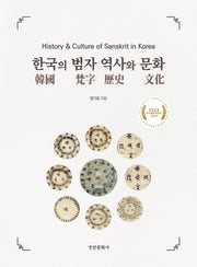 한국의 범자 역사와 문화(양장본 Hardcover)