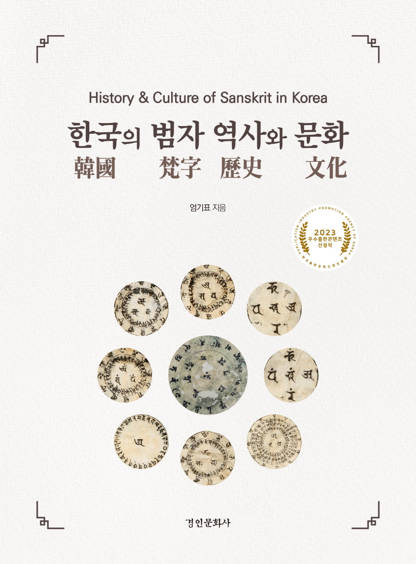 한국의 범자 역사와 문화(양장본 Hardcover)